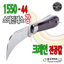 KLEIN TOOLS(클라인툴스) 공구가이드 클레인 1550-44 전공칼 크래인 클래인 크레인 클라인 스테인리스 강 클라인툴스 칼