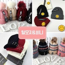 디와이커머스 털모자 비니 겨울모자 아동모자 기모모자 성인 모자 성인비니 아동비니 남녀공용