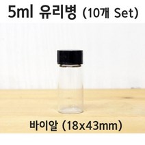 과학실험용 바이알 유리병 5ml 10개세트 과학실험놀이