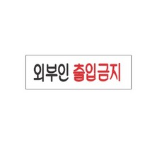 표지판 3944 외부인출입금지 채널간판 알루미늄 명판 영업중 입체글씨 문패 잠시외출중 건물번호판 금지안내문 아크릴 스카시