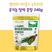 캘리포니아골드뉴트리션 유기농 밀싹 분말 240g