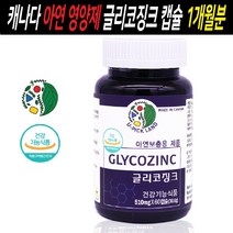 글리코징크 아연영양제 글루콘산 아연 징크 zinc 영양제 MSM 엠에스엠 저분자 연어 콜라겐 호로파 페뉴그릭 차가버섯 표고버섯 추출물 가루 분말 캡슐 성인 여성 남성 갱년기 30대 40대 50대 아연제 종합영양제 보충제 건강 기능 식품 무릎 관절 연골 면역력 피부, 60캡슐, 1병