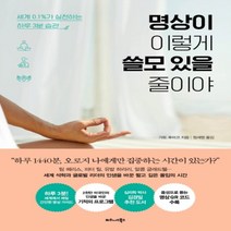 하나북스퀘어 명상이 이렇게 쓸모 있을 줄이야 세계 0.1 가 실천하는 하루 3분 습관