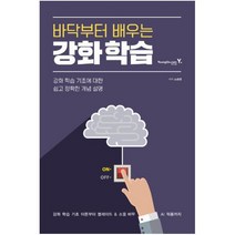 하나북스퀘어 바닥부터 배우는 강화 학습 강화 학습 기초에 대한 쉽고 정확한 개념 설명