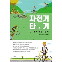 자전거 타기:그 매혹적인 중독, 함께북스, 에이미 워커 지음주덕명