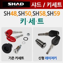 SHAD샤드48/50열쇠 키 샤드SHAD58/59 키세트 KEY 열쇠 샤드48/샤드50/샤드58/샤드59 레이져키 신형 열쇠 샤드48키 샤드50키 샤드58키 샤드59키 레이져열쇠, 샤드48/50/58/59레이져키셋203076R
