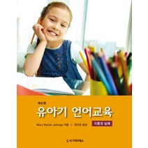 유아기 언어교육:이론과 실제, 시그마프레스, Mary Renck Jalongo 저/권민균 역