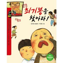 최기봉을 찾아라, 푸른책들