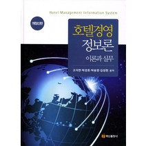 호텔경영정보론: 이론과 실무, 백산출판사, 고석면 , 김진수, 박경호, 박승영