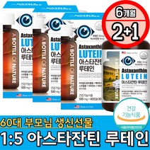 60대 부모님 아빠 엄마 생신선물 중장년 눈영양제 눈건강비타민A 비타민E 항산화 보조제 글루콘산아연 빌베리 ASTAXANTHIN 마리골드 메리골드 헤마토코쿠스 베타카로틴