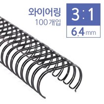 +[플렉스온]+카피어랜드 3대1 와이어링 6.4mm 100개입 코일 제본용 제본[FLEXONmarket]+, option_갈색