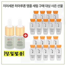 GE7 앰플세럼 2개 구매시 샘플 자음수+유액 2종 각 15ml x9개 _최근제품, 1세트