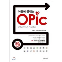 이틀에 끝내는 OPIC(INTERMEDIATE), 나비의활주로