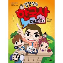 아이휴먼 설민석의 한국사 대모험, 3권