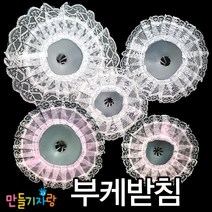 부케받침/만들기재료/부케만들기/부케받침대/사탕부케, 부케받침(대)-흰색