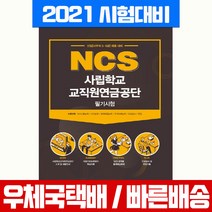 서원각 2021 NCS 사립학교 교직원연금공단 필기시험 책 교재