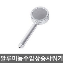 알루미늄 수압상승 샤워기헤드 절수 마사지 고수압, 1