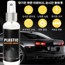 자동차 플라스틱 복구제 플라스틱 광택복원제 자동차 인테리어 클리너 100ml *1P/2P/4P/6P, 100ml*1