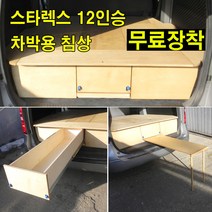 그랜드 스타렉스 12인승 -캠핑카/스타랙스/차박용 침상/무료장착 제품, 1. 확장발판 설치제품