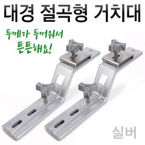 [붕어하늘] 대경 절곡형 거치대 (우경 대륙용 크랭크) 연장대 거치대 낚시, 실버색상