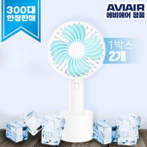 에비에어R+3핸디형선풍기 1박스2개, 화이트2개묶음
