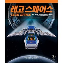 [밀크북] 인사이트 - 레고® 스페이스 : 우주 개척을 향한 인류의 위대한 발걸음