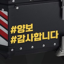 오토바이 알루미늄 탑박스 배달통 양보 스티커 데칼 휠라인 드레스업 장식 래핑 안전, 파랑반사 M : +300