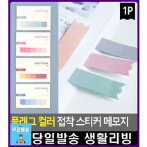 다이어리 스케쥴표 북마커용 메모지 팬시용품 디자인문구 사무용품전문점 문구팬시 예쁜메모지 문구용품, 1개, 파랑