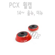 혼다 PCX 프론트 타이어 휠 포크캡 PCX125 튜닝17- 20년 휠 커버 레드 bpk