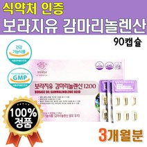 식약처 인증 보라지유 감마리놀렌산 3개월분 90캡슐 1통 네덜란드산 프리미엄 보라지유 보라지종자유 감마리놀 감마리놀산 감마놀렌산 감마레놀산 개별포장
