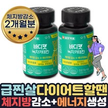 (호쌤마켓) 효과좋은 단기간 다이어트 필요할때 피하지방 내장지방 살빠지는 체지방분해 도움 식약처인증 카테킨 보조제 약 1달 살빼는 얼굴살 팔뚝살 허리 빼는법 줄이는법 도움, 2개월분