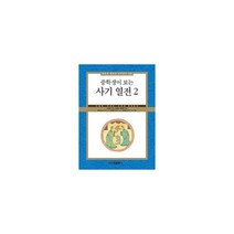 중학생이 보는 사기열전 2