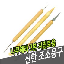 신한조소용구 나무헤라 3본-지점토용 - 38081 _ 230317469ea