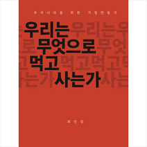 우리는 무엇으로 먹고 사는가 + 미니수첩 증정, 홍익기획, 최선집