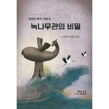 [밀크북] 청암 - 녹나무관의 비밀