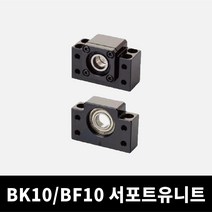 BK10 BF10 볼스크류 서포트유니트
