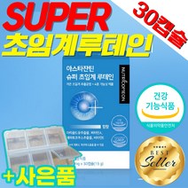 초임계 루테인 아스타잔틴 누테인 식약처 인증 침침한눈 건조한눈 눈노화 눈피로 눈 건강 개선 도움 식약청 인정 비타민E 비타민A 비타민에이 영양제 마리골드꽃 초임개 초임게 30캡슐