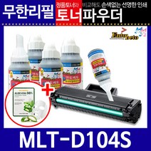 호환 MLT-D104S 리필토너 재생토너 ML-1665K 1865K 당일발송, 파우더＋인두기