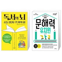 독서의 뇌 + 문해력 유치원 (마스크제공)