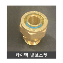 카이텍 발브소켓, 1개