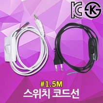 중간 스위치 코드선 백색 흑색 1.5M 무접지 전선 파워 코드 똑딱이 전원 중간스위치 온오프 케이블 파워코드 중간전원스위치 똑딱이스위치 전기선 코드선 전원선 AC 조명 전등 셀프, 백색 1.5M