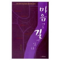 [창지사]마음에도 길이 있다, 창지사, 김진 지음