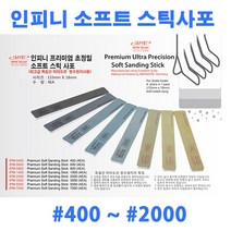 (IPM) 인피니모델 프리미엄 초정밀 소프트 스틱사포 400-7000방 (4개입), IPM-2000 #2000