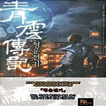 파피루스(디앤씨미디어) 새책-스테이책터 [청운전기 1] ---파피루스(디앤씨미디어)-장호 지음-한국 무협소설-20101201 출간-판형 128x1, 청운전기 1