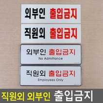 외부인 출입금지 직원외 안내판 게시판 표지판 아크릴, 시스템사인 외부인