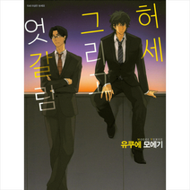 허세 그리고 엇갈림, 서울미디어코믹스(서울문화사)