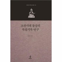 웅진북센 조선시대 불상의 복장기록연구 불광학술총서, One color | One Size@1
