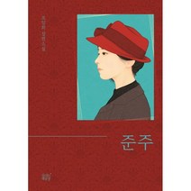 준주, 숨쉬는책공장, 조양희