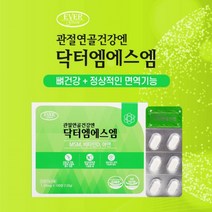 무릎 허리 어깨 팔꿈치 관절 연골 기능 감소 불편할때 구부릴때 관리 에 좋은 엠에스엠 MSM MSN 디메틸설폰 건강 영양제, 1BOX(2개월분)