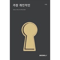 가장 개인적인, 김성일,서윤희,이노자예,조윤희 저, BOOKK(부크크)